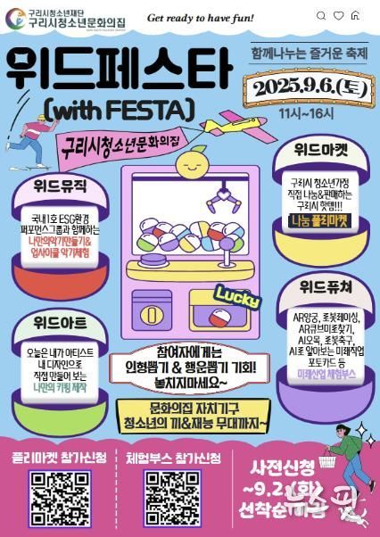 구리시청소년문화의집 위드페스타 홍보 포스터