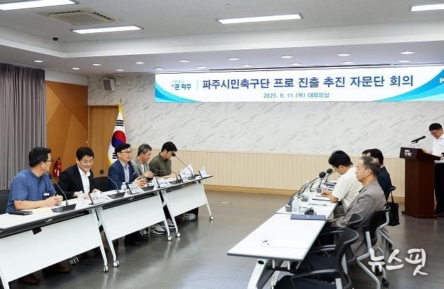 파주시민축구단, 전문가 자문단 출범…프로화 준비 본격화