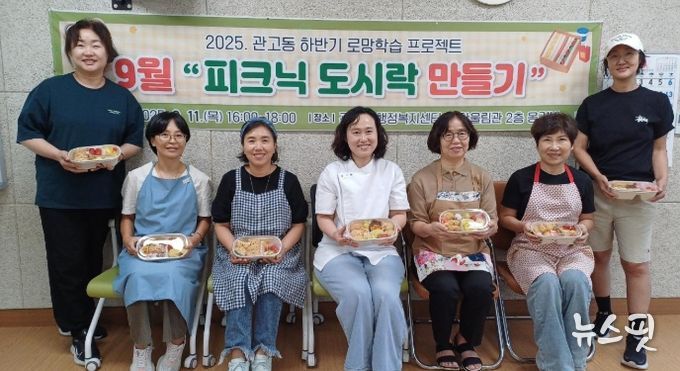 관고동, 9월 로망학습 ‘피크닉 도시락 만들기’