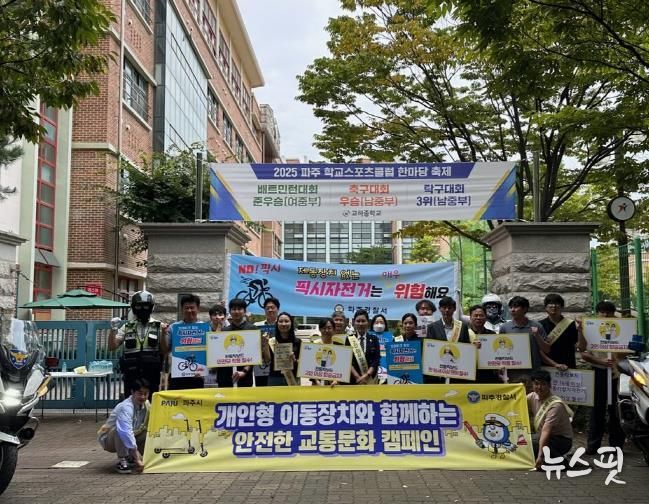 파주시, 중고등학교 대상 ‘2025년 하반기 개인형 이동장치 안전 캠페인’실시