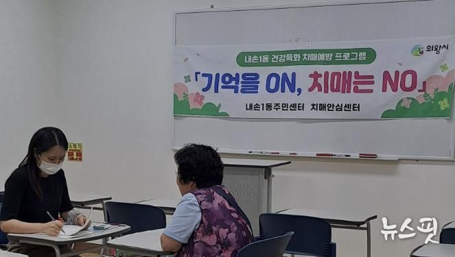 의왕시 내손1동주민센터, 생활권 맞춤형 어르신 치매예방 프로그램 운영
