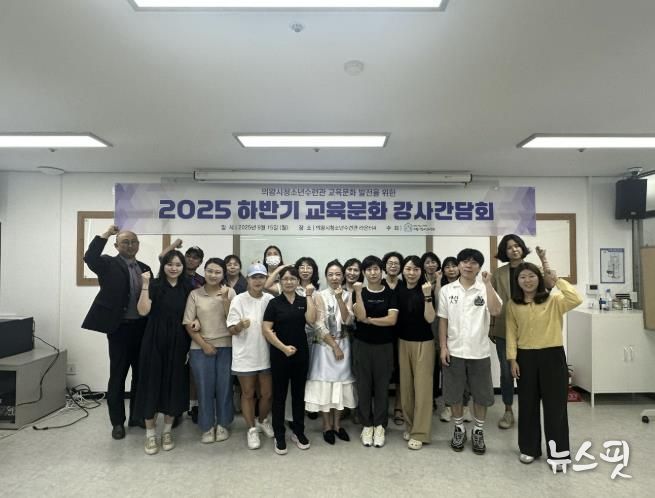 의왕시청소년재단 청소년수련관, 2025년 교육 문화 하반기 강사간담회 성료