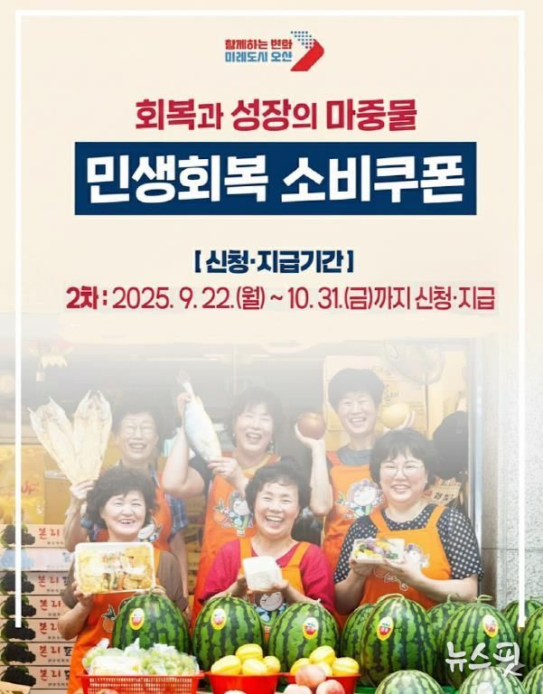 오산시, 2차 민생회복 소비쿠폰 지급 개시