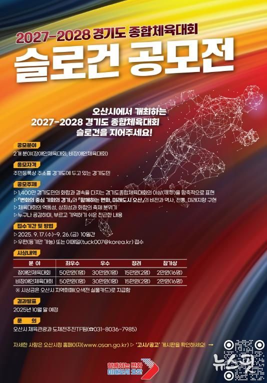 오산시, 2027~2028년 경기도종합체육대회 슬로건 공모