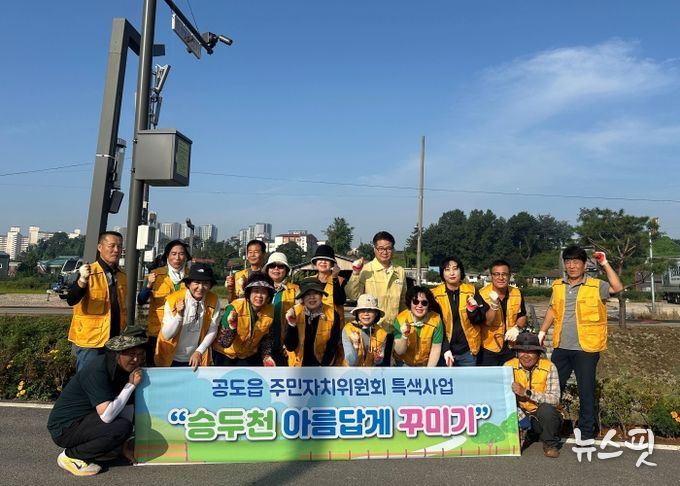 공도읍 주민자치위원회, 승두천 가꾸기 행사 실시