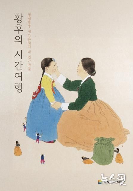 여주세종문화관광재단, 명성황후 생가에서 만나는 가을 전통문화 체험 '황후의 시간여행'