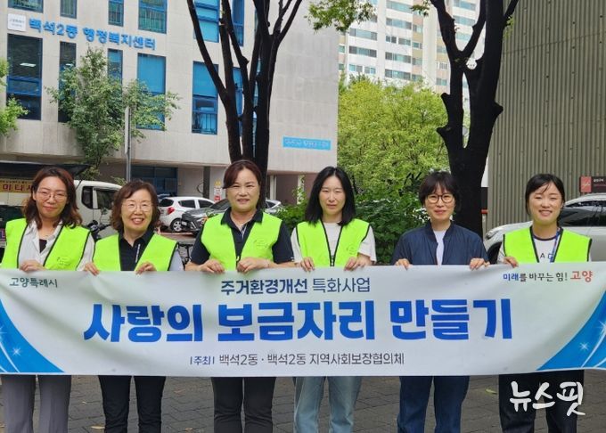 ‘공간을 비우고 삶을 채우다’ 고양시 백석2동, 주거환경개선사업 성공적 마무리