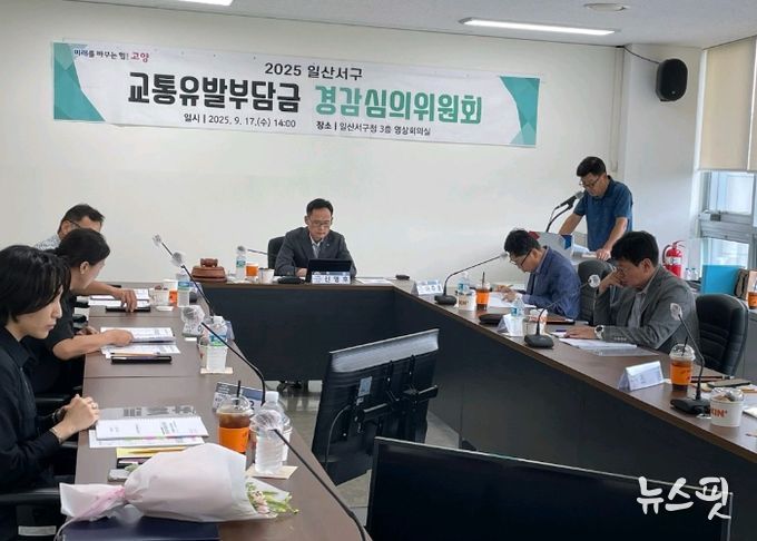 고양시 일산서구, 2025년 교통유발부담금 경감심의위원회 개최