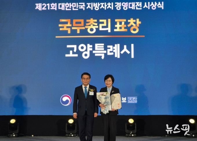 ‘제21회 대한민국 지방자치경영대전' 최우수상 수상 기념촬영_이정화 고양시 제2부시장(오른쪽), 한순기 행정안전부 지방재정경제실장(왼쪽)