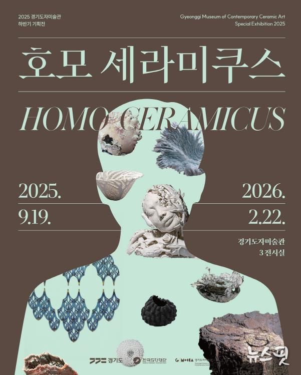경기도자미술관 기획전 ′호모 세라미쿠스′ 포스터