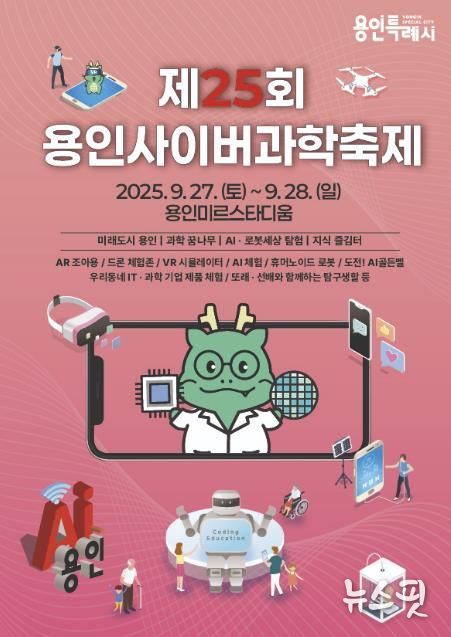 제25회 용인사이버과학축제 포스터