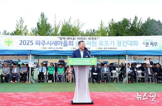 파주시새마을회, 숨은자원 모으기 경진대회 개최