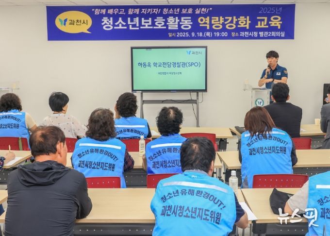 과천시, 청소년 선도‧보호활동 단체 대상 역량 강화 교육 실시