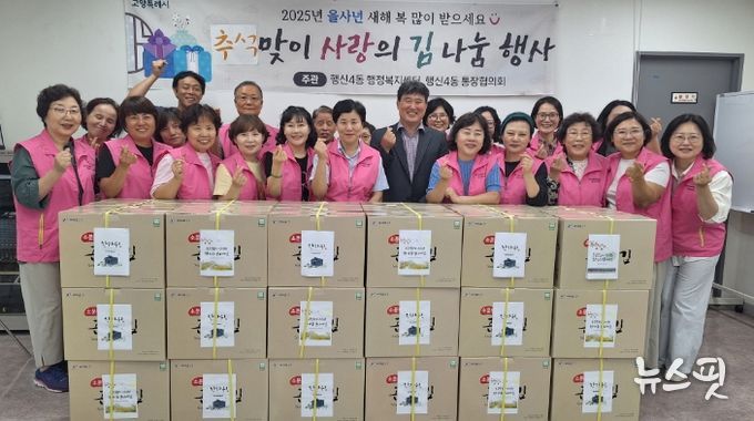 고양시 행신4동 통장협의회, 추석맞이 사랑의 김 나눔 행사 실시