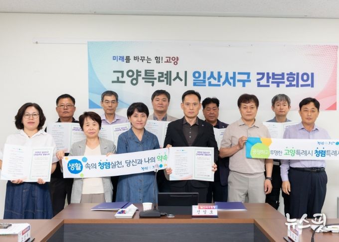 고양시 일산서구, 간부공무원 청렴실천 서약