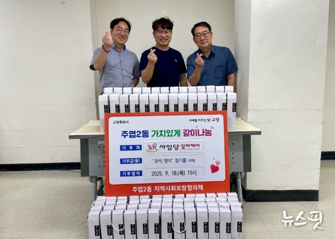 고양시 주엽2동, 추석맞이 저소득층 참기름 지원 사업 진행