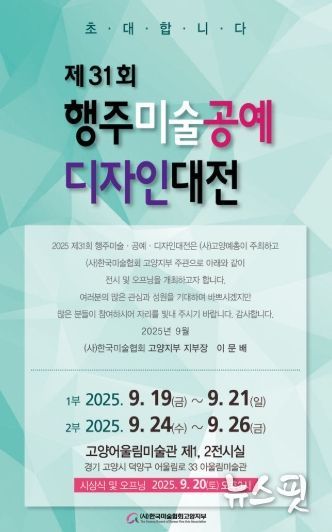 ‘제31회 고양 행주 미술·공예·디자인 대전’홍보문
