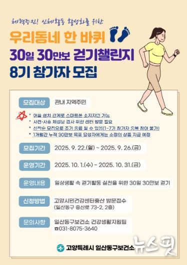 ‘우리동네 한 바퀴 30일 30만보 걷기챌린지’8기 참가자 모집 안내문