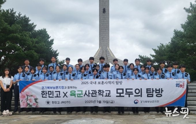 경기북부보훈지청, 한민고 학생들과 ‘육군사관학교 보훈사적지 탐방’ 마쳐