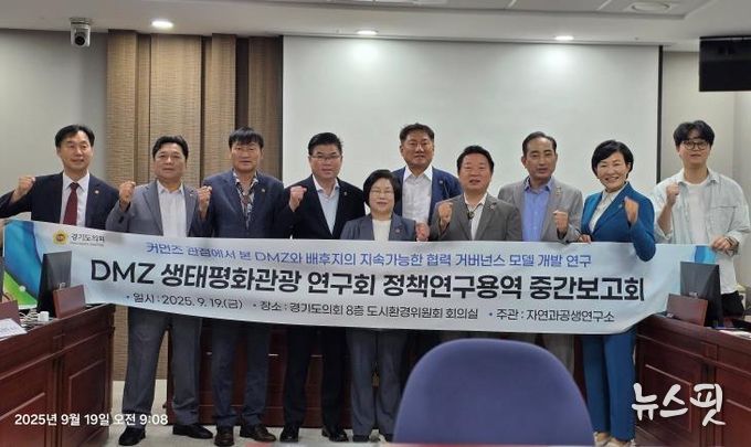 경기도의회 오준환 의원, DMZ생태평화관광 연구회 '주민주도형 DMZ 개발·관리 모델 연구' 중간보고회 개최