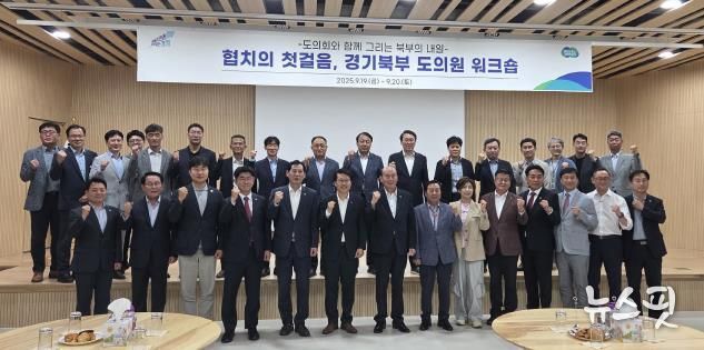 경기도의회 경기북부 도의원 협의회, '미래 성장 동력 모색' 워크숍 개최