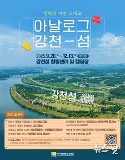 여주세종문화관광재단, 강천섬 자연・관광 프로그램 본격 운영