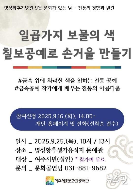 여주세종문화관광재단, 2025년 9월 명성황후기념관 문화가 있는 날...일곱가지 보물의 색, 칠보공예로 손거울 만들기 진행