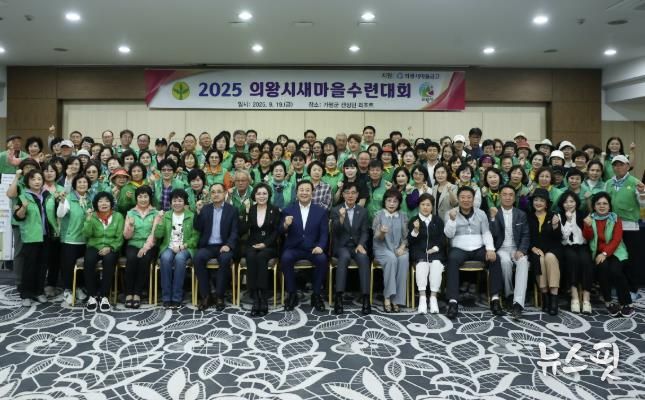 의왕시 새마을회 수련대회 성료…회원 화합과 결속의 장 열려