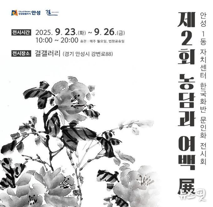 안성시 안성1동 자치센터 한국화반, '제2회 농담과 여백전' 개최