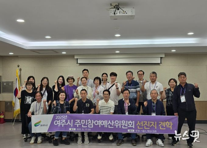 여주시, 주민참여예산위원회 선진지 견학