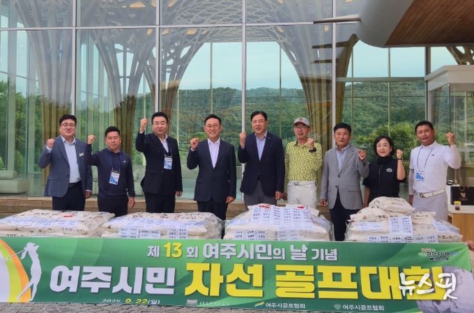 여주시민의 날 기념 자선골프대회 열려