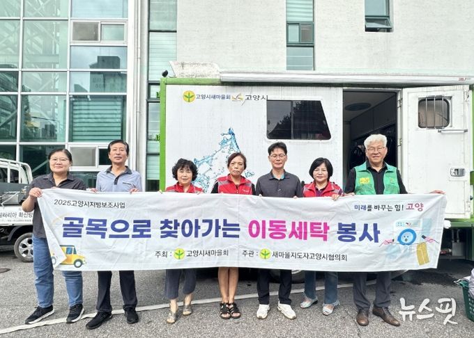 고양시 화정2동 새마을지도자협의회, 가을맞이 찾아가는 이동세탁 봉사활동 실시