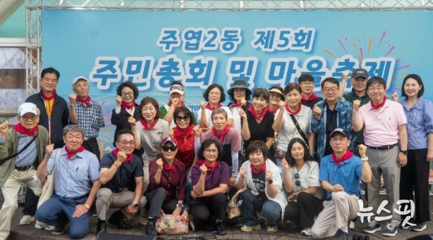 고양시 주엽2동, 2025년 마을축제 및 주민총회 성황리 개최