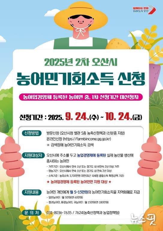오산시, ‘2025년 농어민 기회소득’ 2차 신청 접수 시작