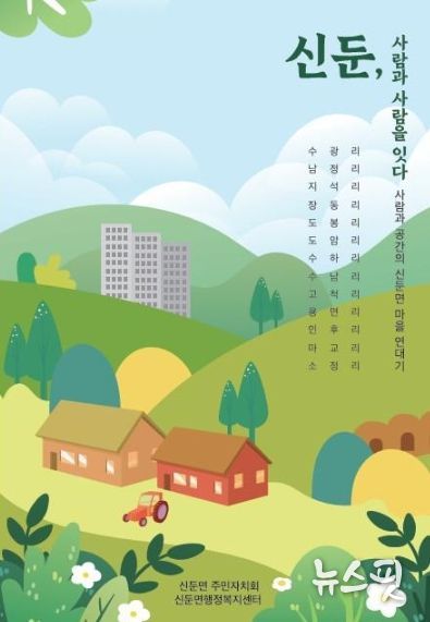 신둔면 주민자치회, 「신둔, 사람과 사람을 잇다」 발간