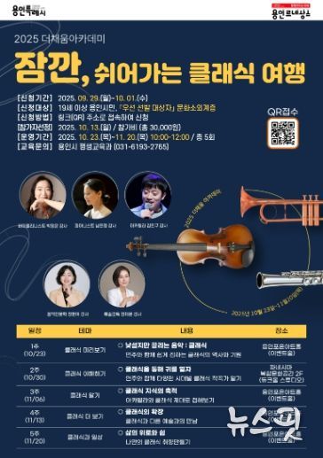 용인특례시 '잠깐, 쉬어가는 클래식 여행' 홍보 포스터