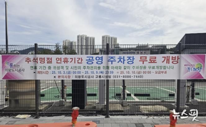 의왕도시공사 추석 명절 연휴 기간 공영주차장 무료 개방