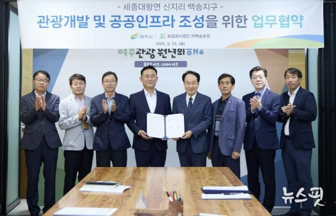 여주시, 관광휴양형 지구단위계획 업무협약 체결...관광인프라 확대 및 공공성 강화