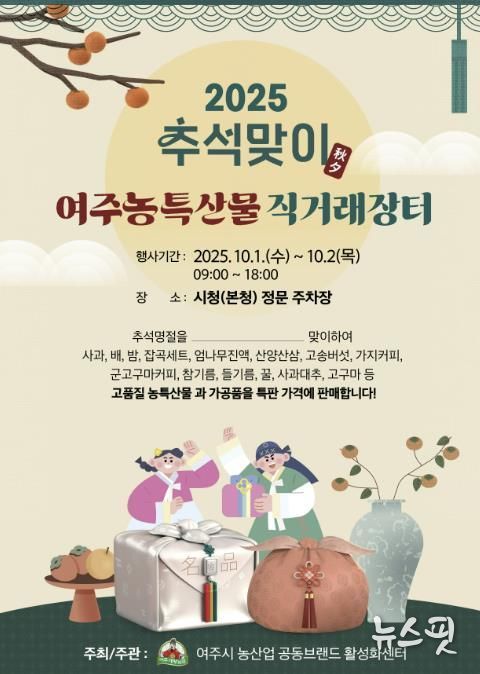 여주시, 추석맞이 농산물 직거래장터 10월 1일 개장