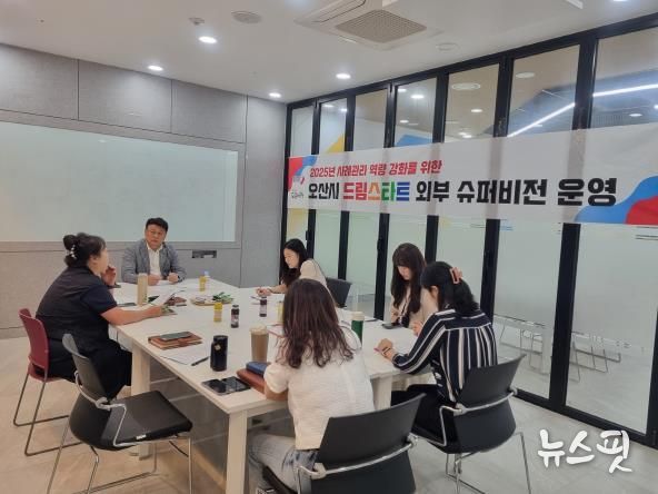 오산시, 드림스타트 사례관리 역량 강화 위한 ‘제3차 외부 슈퍼비전’ 운영