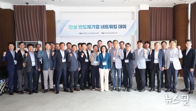 안성시, 반도체기업 네트워킹 데이 개최