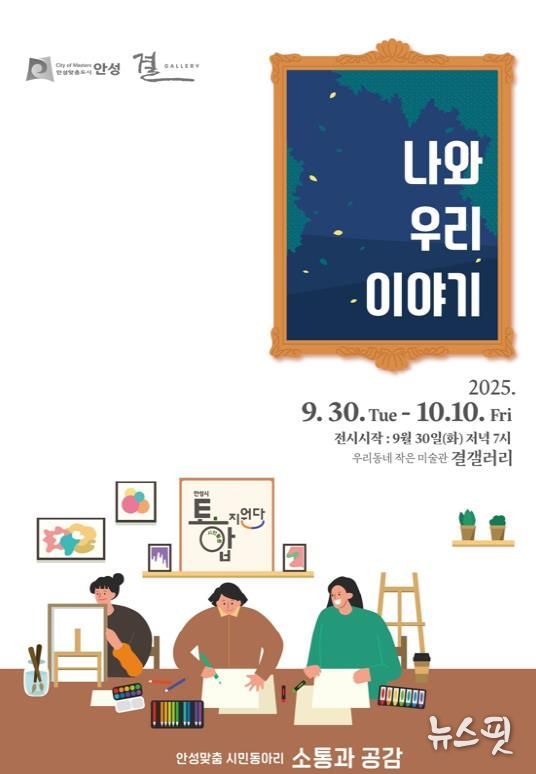 안성맞춤 시민동아리 소통과 공감, ‘나와 우리이야기’展 개최