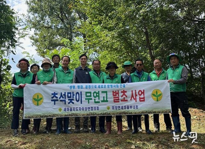 안성시 미양면 새마을지도자·부녀회, 무연분묘 예초…찾는 이 없는 산소에 따뜻한 손길