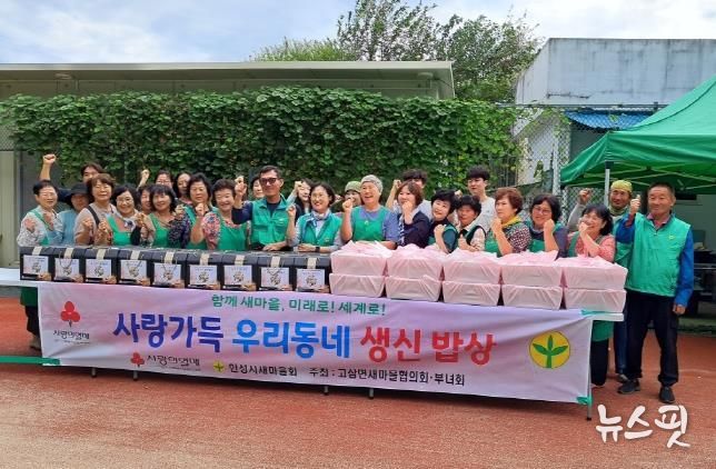 안성시 고삼면 새마을부녀회 '사랑의 어르신 생신 밥상 차려드리기' 행사 진행