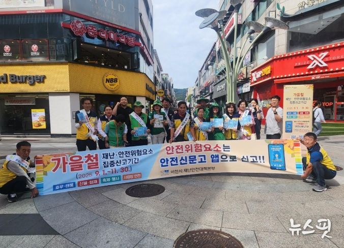 이천시, 가을철 재난안전 위험요소 집중신고기간 홍보 캠페인 펼쳐