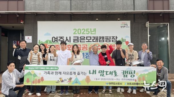 여주도시공사-여주시장애인가족지원센터, 장애인 가족 하반기 나들이 캠핑 성료