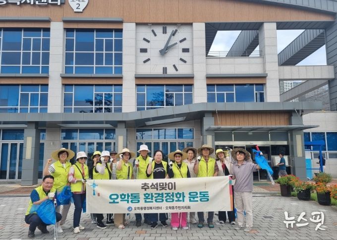오학동 주민자치회, 추석맞이 환경정화 활동 실시