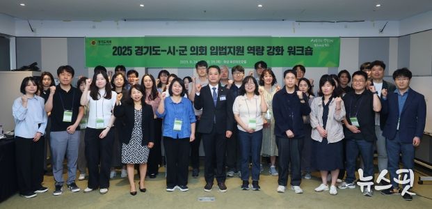 ‘경기도의회-시․군의회 입법지원 역량 강화 워크숍’ 개최