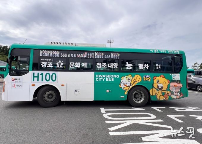 24일부터 운행하는 H100번 ‘정조효문화제’ 테마버스