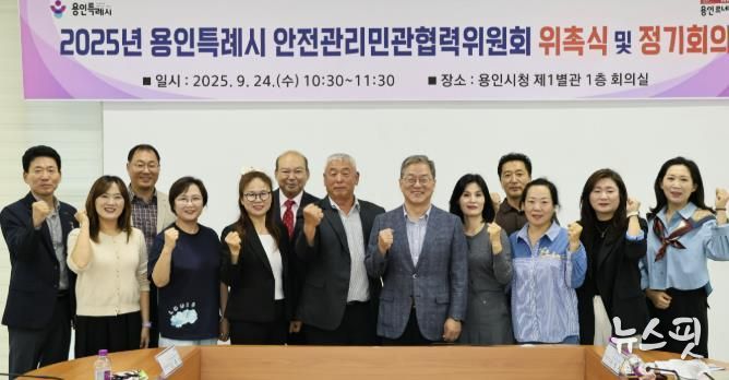 용인특례시는 24일 ‘2025년 안전관리 민관협력위원회’ 신규 위원을 위촉했다.(용인시 제공)